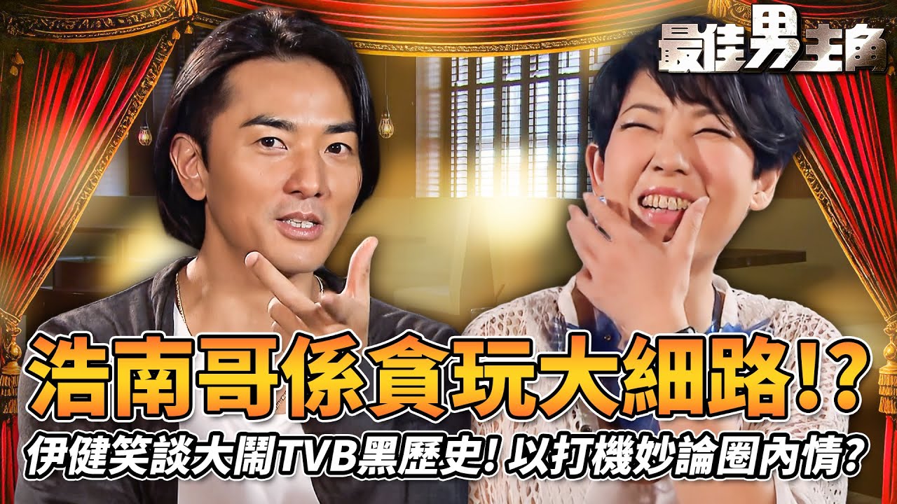 最佳男主角｜古惑仔其實係大細路！？鄭伊健笑談大鬧TVB黑歷史！以打機妙論多段圈內戀情！靠同劉青雲爭角色覺醒演技！驚爆以前唔太想唱歌？｜黎芷珊｜精彩回顧｜2012｜TVB