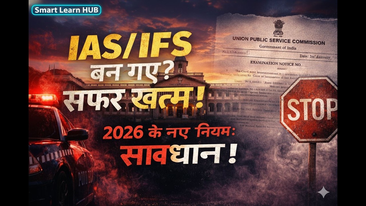 UPSC CSE 2026 – नए कड़े नियम IAS, IFS और IPS पर पाबंदी | No Entry' Zone | Smart Learn HUB