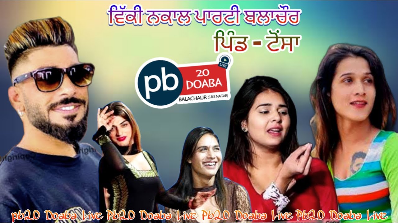 ਨਕਲਾਂ !! ਵਿੱਕੀ & ਈਸ਼ੂ ਨਕਾਲ ਪਾਰਟੀ ਬਲਾਚੋਰ !! ਪੀਰ ਬਾਬਾ ਲੱਖ ਦਾਤਾ ਜੀ ਦਰਬਾਰ (ਟੋਸਾ) PB20 DOABA LIVE
