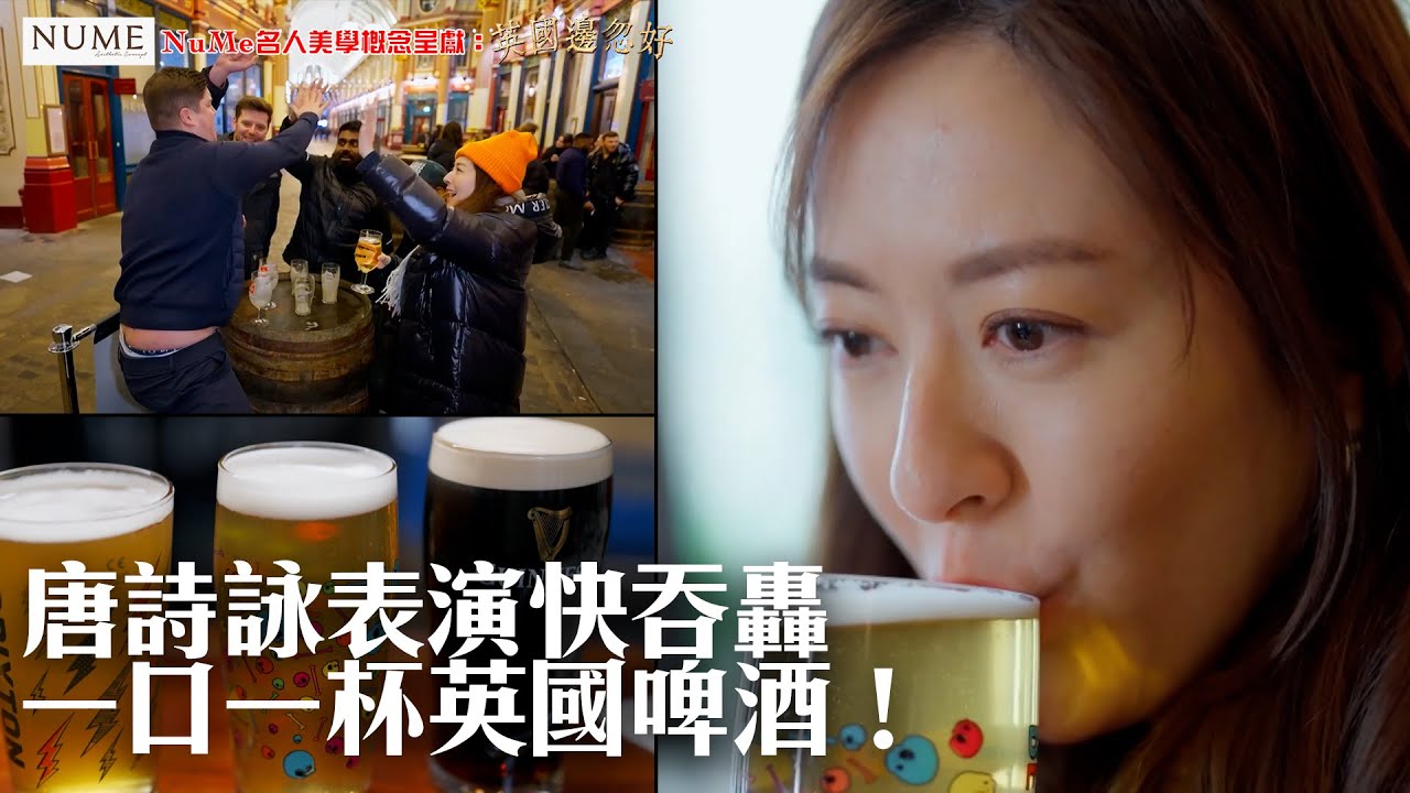 NuMe名人美學概念呈獻：英國邊忽好 ｜EP10 PT1｜唐詩詠表演快吞轟一口一杯英國啤酒！ ｜ 唐詩詠 ｜ 英國 ｜ HOY 77