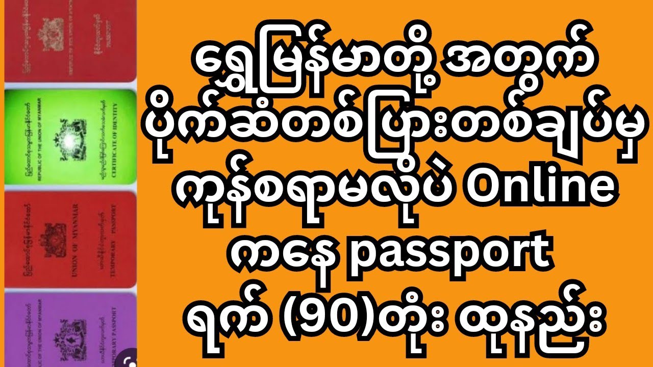 passport ရက်(90)တုံးကို ပိုက်ဆံတစ်ပြားတစ်ချပ်မှ ကုန်စရာမလိုပဲနဲ့ Onlineကနေ တုံးထုနည်း (2023)PJ,PV,CI