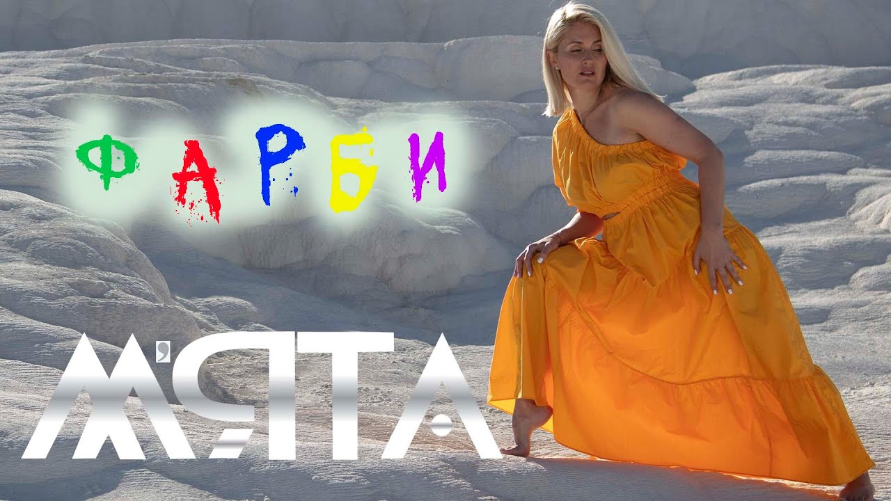 М'ЯТА -  Фарби [Official video]