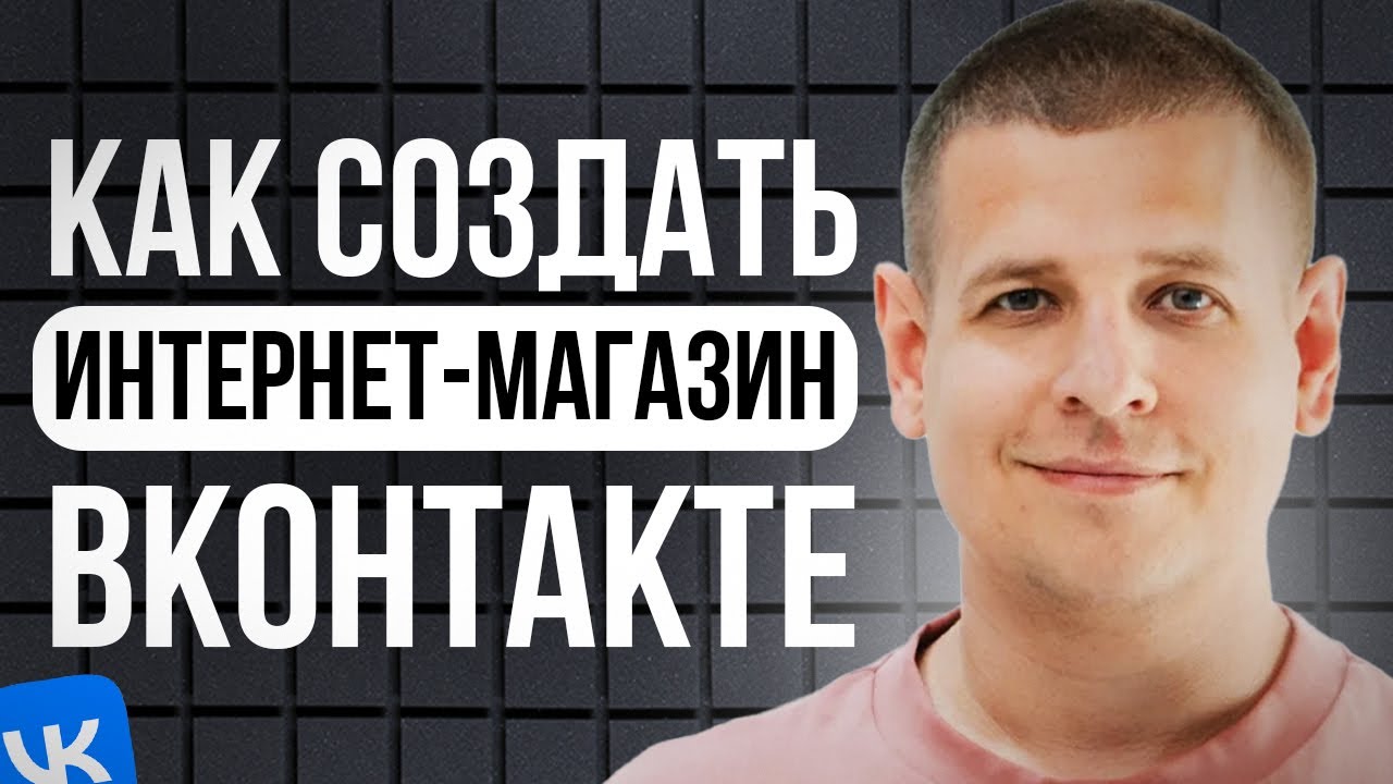 Как создать интернет-магазин во Вконтакте в 2025 году?! (ПОЛНЫЙ ГАЙД)