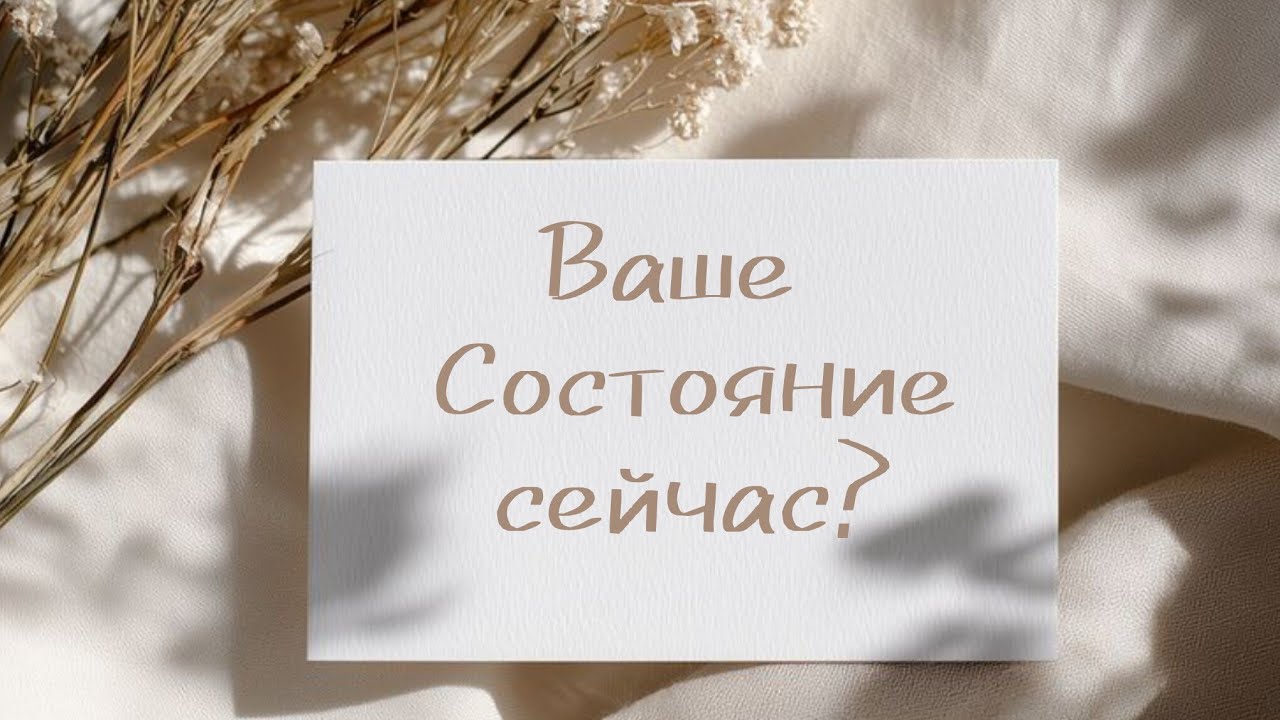 Ваше Состояние сейчас ( расклад в потоке). #таро #состояние #психология #tarot #psychology 