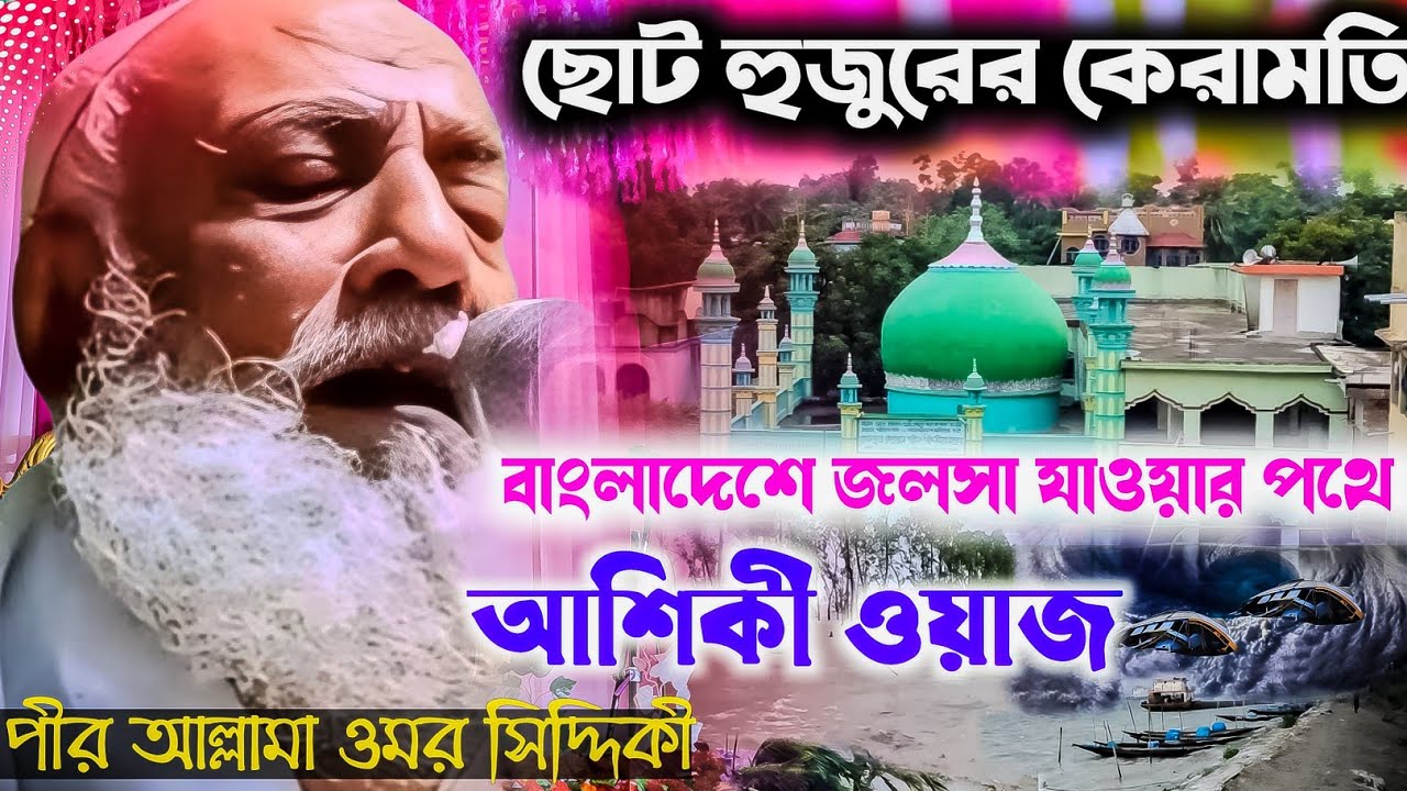 ছোট হুজুরের কেরামতি┇বাংলাদেশ জলসার যাওয়ার পথে┇আশিকী ওয়াজ┇পীর আল্লামা ওমর সিদ্দিকী┇New Waz