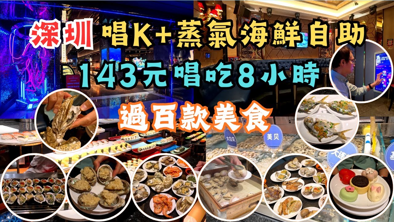 深圳唱K蒸氣活海鮮自助 l 一條龍唱吃8小時 l 過百款美食 l 烤蠔蒸蠔 l 鮑魚貴妃蚌 l 三點蟹 l 熟蝦大沙白 I 池魚䱽魚 l 牛扒雞扒 l 科學館站 l 深圳食玩買