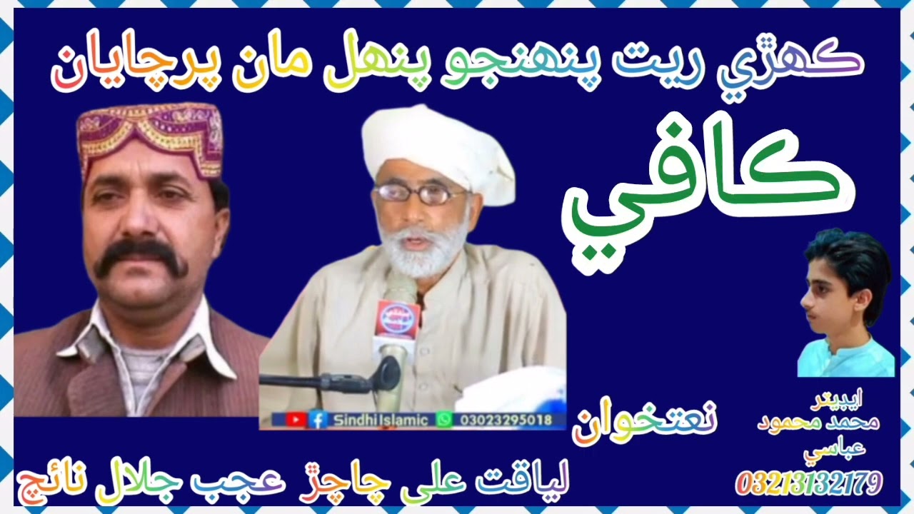 Sindhi Kafee.Kahree Reet pahinjo.Natkhawan.Liaqat Ali chachar & Ajab jalal