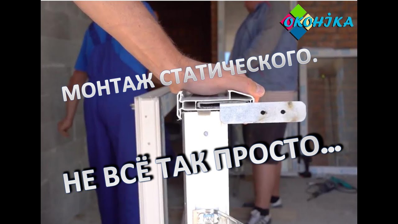 Правильный монтаж статического. Не всё так просто...