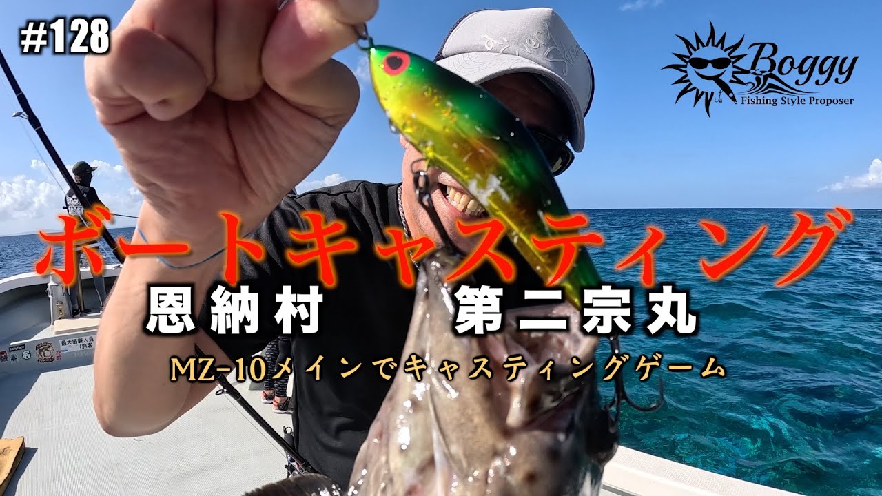 Boggy #128 【沖縄】【ルアー】発売中のMZ10をメインに潮のタイミングが悪い中、制作者SACOMさんも参戦！