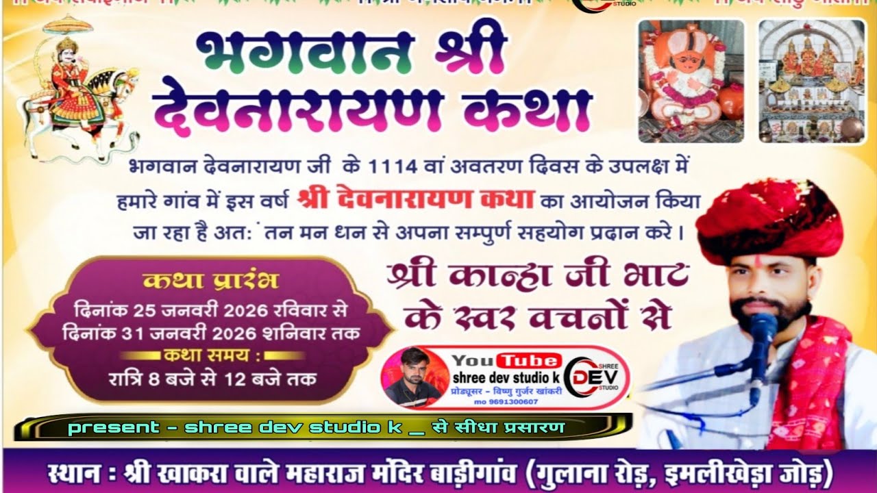 श्री देवनारायण कथा काना जी भाट कथा bhunaji maharaj Katha || Devnarayan katha badi gav katha bhunaji 