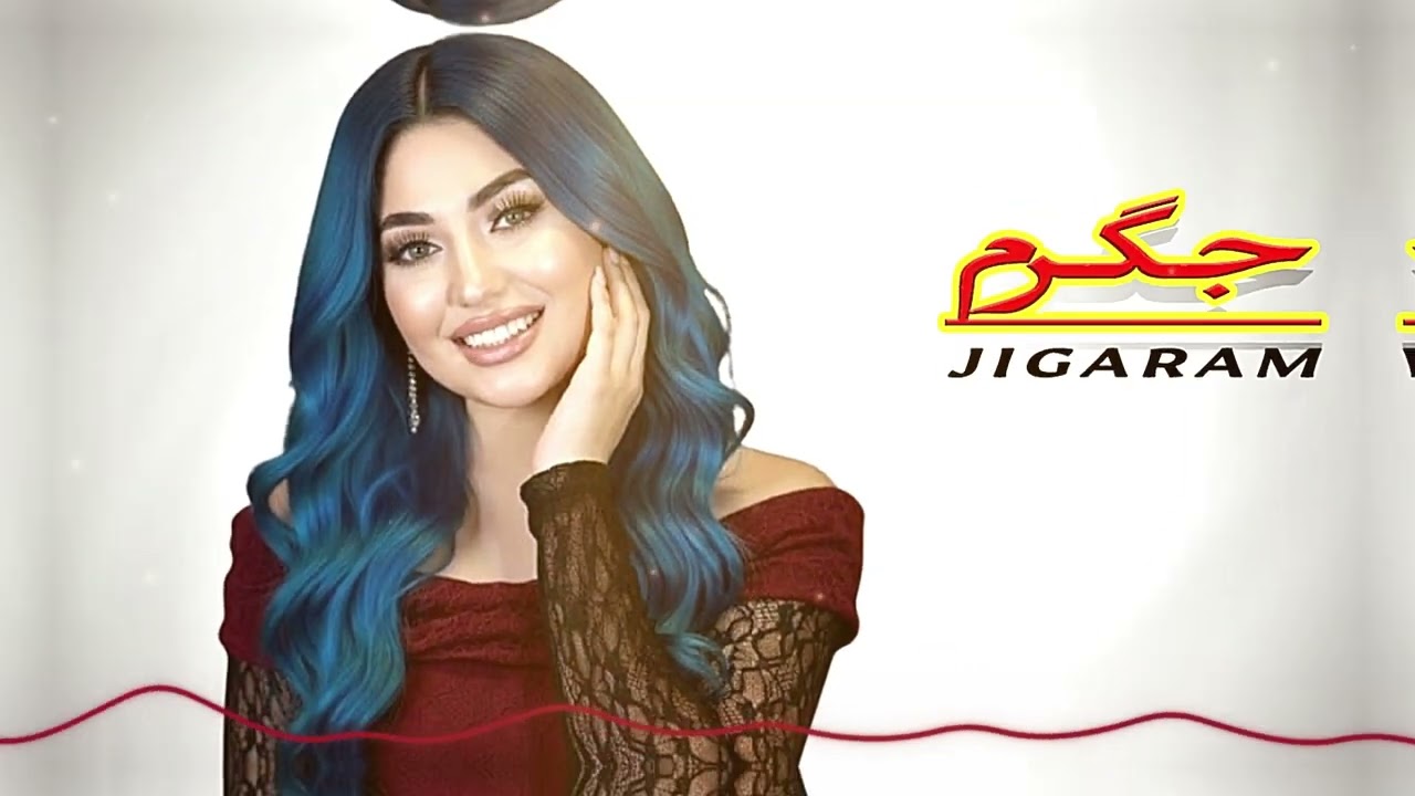یخن من کابلی دوز است جگرم Jigaram New Shad Song