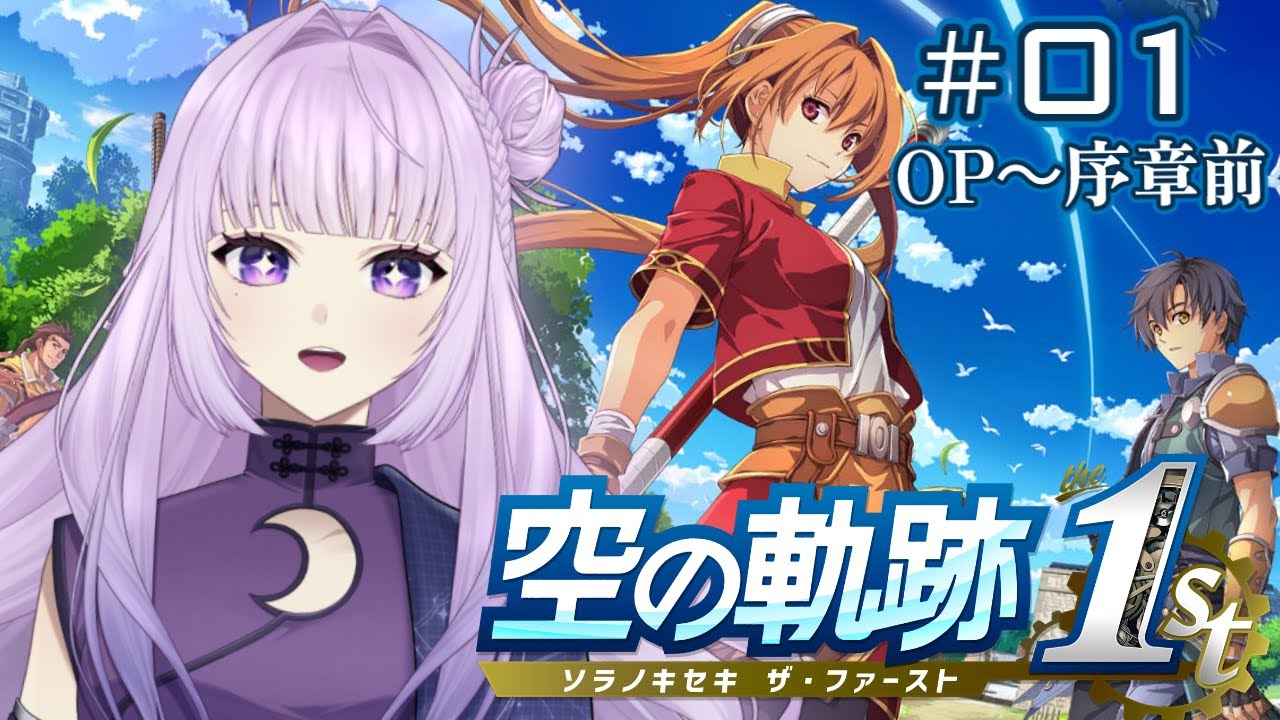【 空の軌跡 the 1st  # 01 】　忘れられない旅になる。　【 ※ネタバレ注意‼ 】　#新人vtuber #初見さん大歓迎