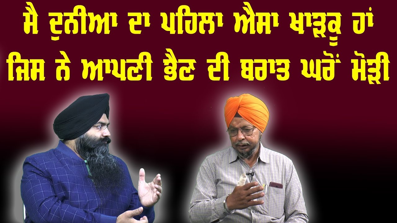 ਮੈ ਦੁਨੀਆ ਦਾ ਪਹਿਲਾ ਐਸਾ ਖਾੜਕੂ ਹਾਂ ਜਿਸ ਨੇ ਆਪਣੀ ਭੈਣ ਦੀ ਬਰਾਤ ਘਰੋਂ ਮੋੜੀ | Akaal Channel