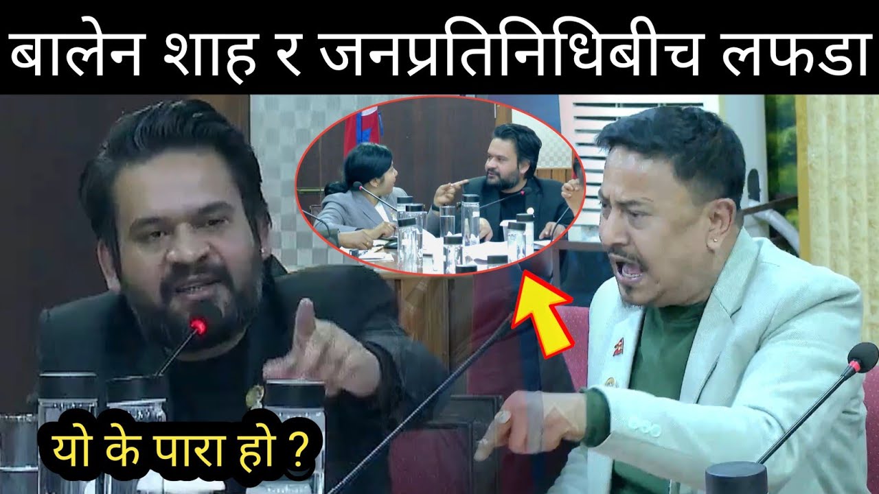 बालेन शाह र जनप्रतिनिधिबीच लफडा ! छुट्याउन पर्यो हम्मे-हम्मे ! बालेनलाई थर्काउन खोज्दा भयो बबाल ।।