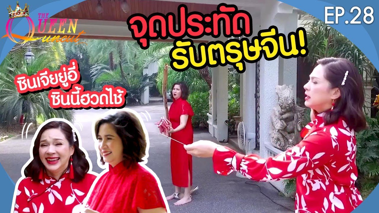 The Queen Uncut EP.28 จุดประทัดรับตรุษจีน 63