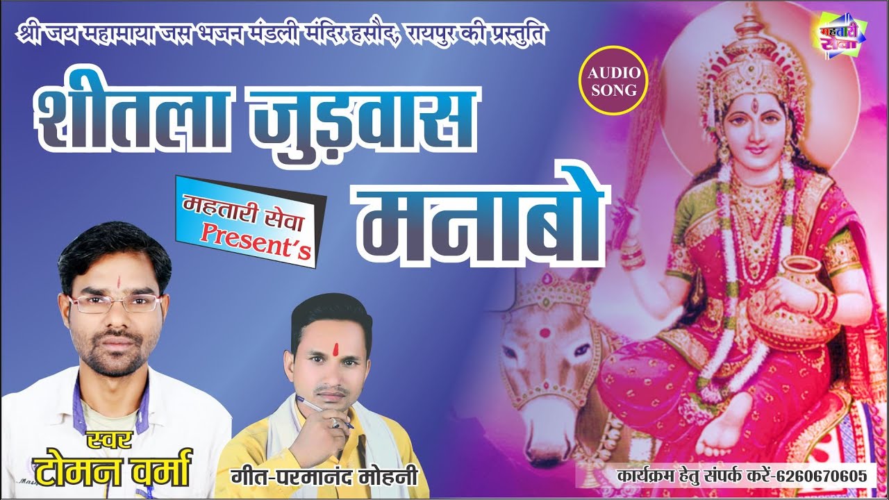 Shitla Judwas Manabo | शीतला जुड़वास मनाबो | Toman Verma | Shitla Bhajan 2020