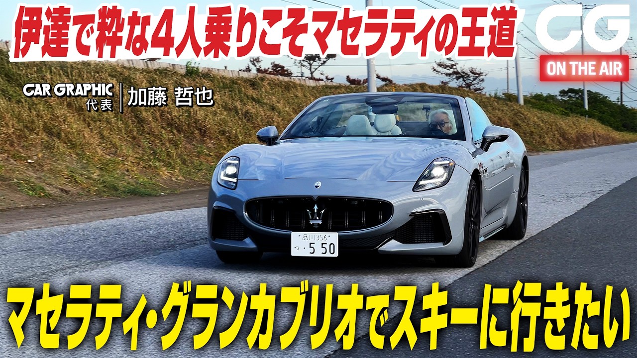 伊達で粋な4人乗りこそマセラティの王道 グランカブリオでスキーに行きたい！CGの加藤哲也がレビュー