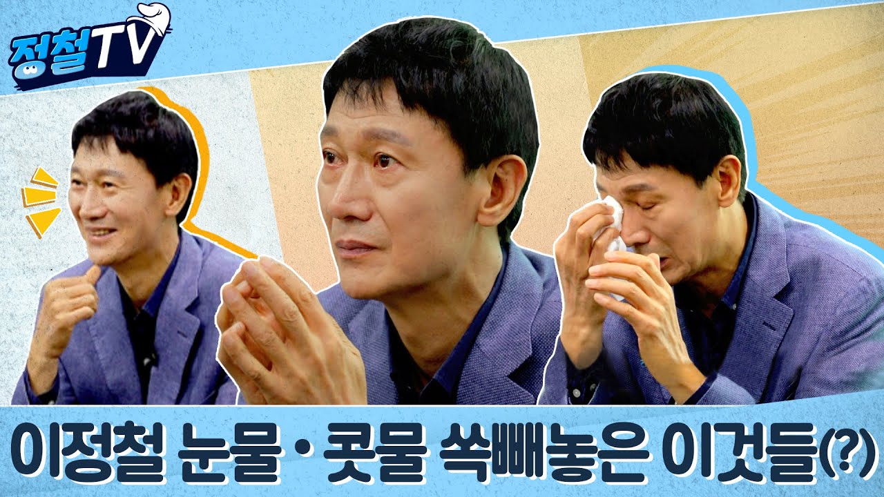 제대로 순한맛 이정철, 소녀갬성 명장의 눈물?! [정철tv/주간배구]