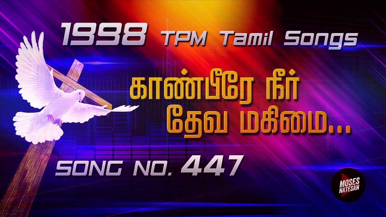 TPM Songs | Kanpeere Neer | TPM Tamil Song No 447 | 1998 TPM Tamil Songs