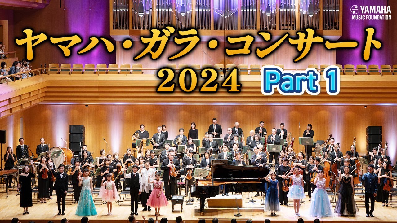 高音質♪「ヤマハ・ガラ・コンサート2024 Part1」～ヤマハの教育活動から生まれ育つ、若き音楽家たちの祭典～ #yamahamusicschool #ヤマハJOC#コンサート#ピアノ#エレクトーン