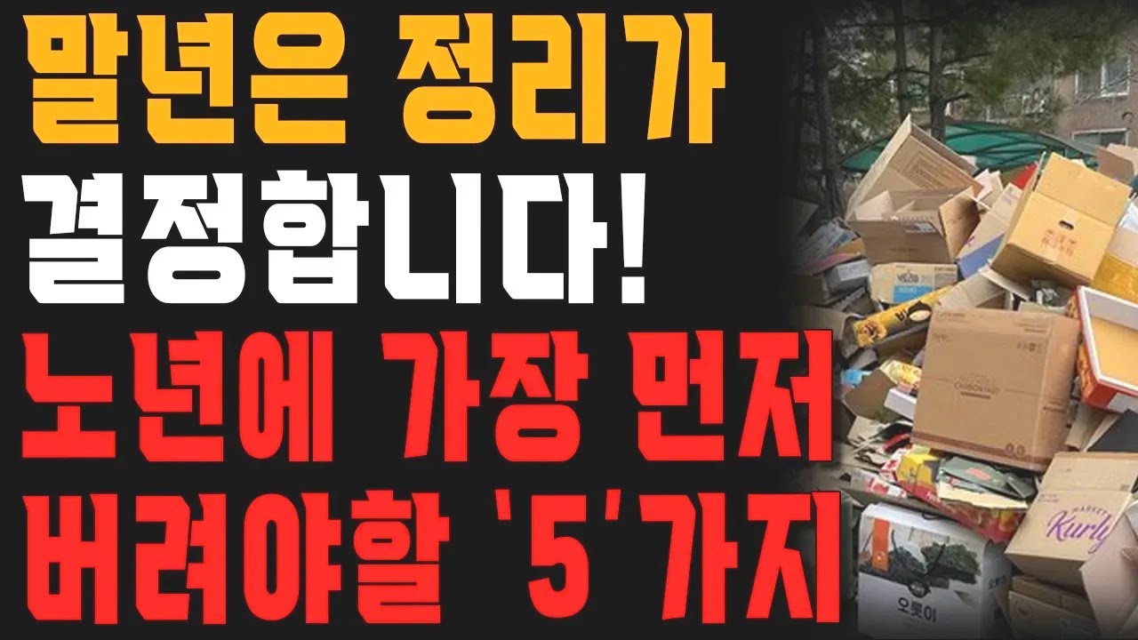 60 넘은 사람 중 99%가 이 쉬운 것조차 안 해서 집 정리를 못 합니다. | 더 늦기 전에 60대부터는 시작해야할 노후의 물건 정리방법 | 노년의 지혜 | 오디오북