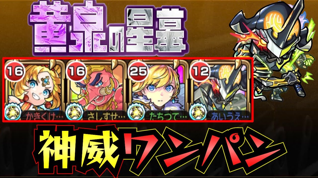 【黄泉の星墓】神威で黄泉の星墓をワンパン！！【モンスト】【破界の星墓】【破界の星墓ワンパン】