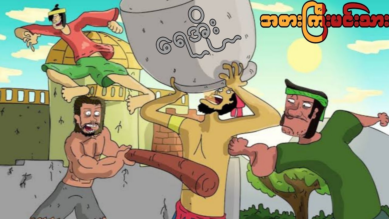 အစားကြီးမင်းသား SLS CARTOON