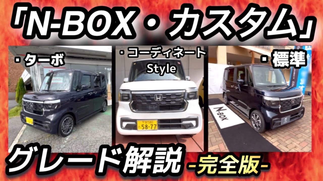 【グレード選び完璧👌】「N-BOX・カスタム」-全グレード比較- コレで決まりだ！