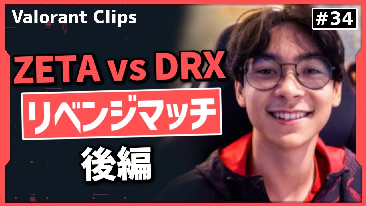 ZETAが今大会の主人公!! 劇的なリベンジストーリーに大興奮のTenZ!! #34【ヴァロラント】【Valorant翻訳】