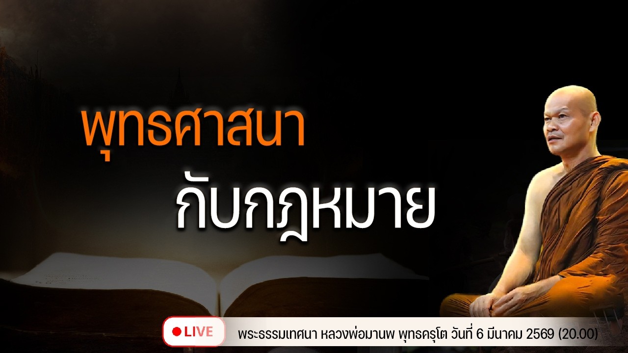 พุทธศาสนากับกฎหมาย 6/3/2569(20.00)