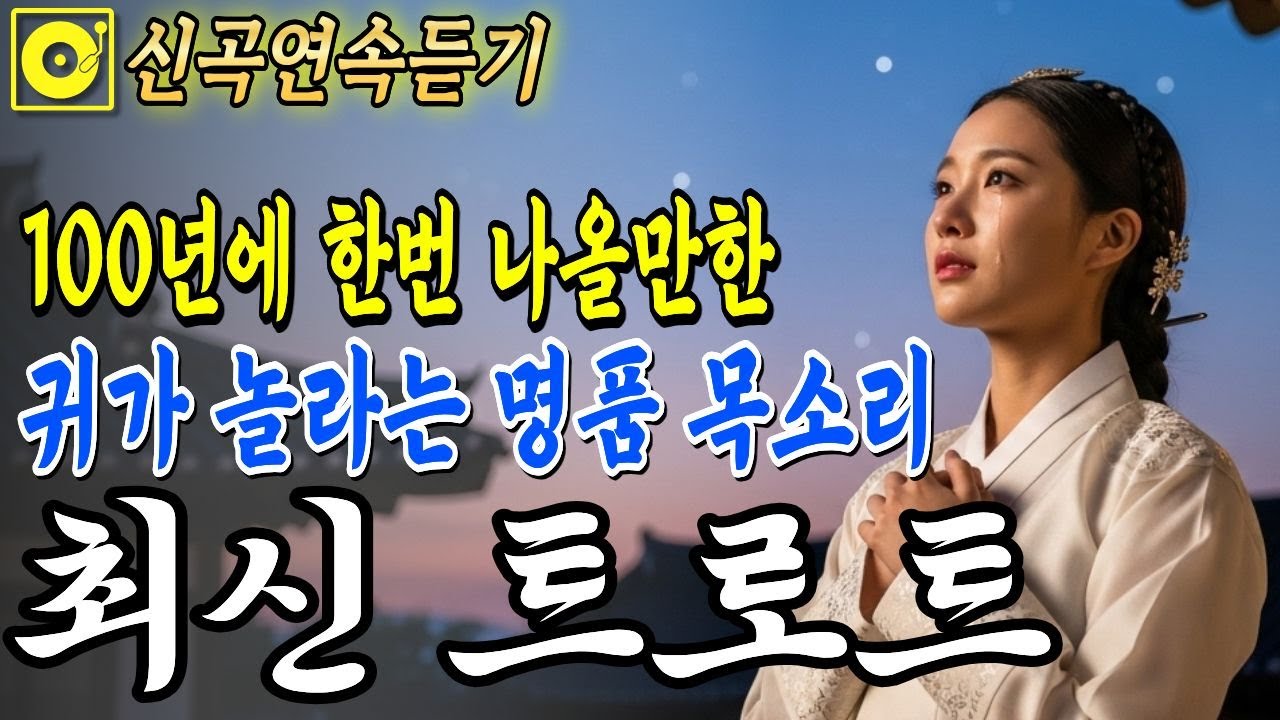 최신트로트🎤 귀가 놀라는 명품 목소리, 아픈 마음을 위로하는 국악 트로트 | 그냥 틀어두세요 | 애절한 감성 트로트 | 트로트연속듣기 #트로트모음 #7080 #트로트핏