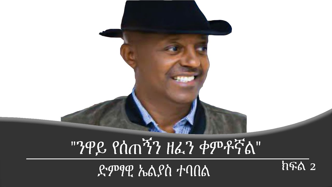 Mengizem Media Teborne Show Tewolde Beyene with Elias Tebabel Part2