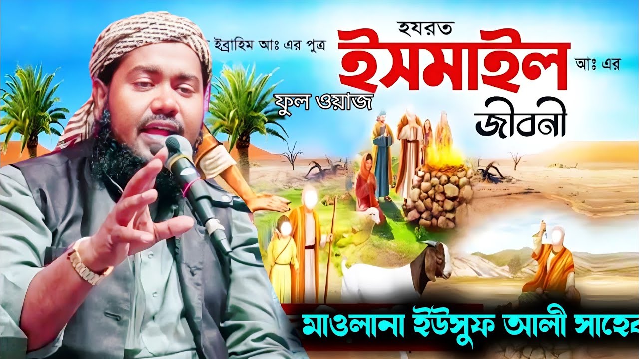 হযরত ইসমাইল (আ:) এর কান্নামাখা ওয়াজ|মাওলানা ইউসুফ আলী সাহেব (মুর্শিদাবাদ)|Maulana Yusuf Ali Jalsa..