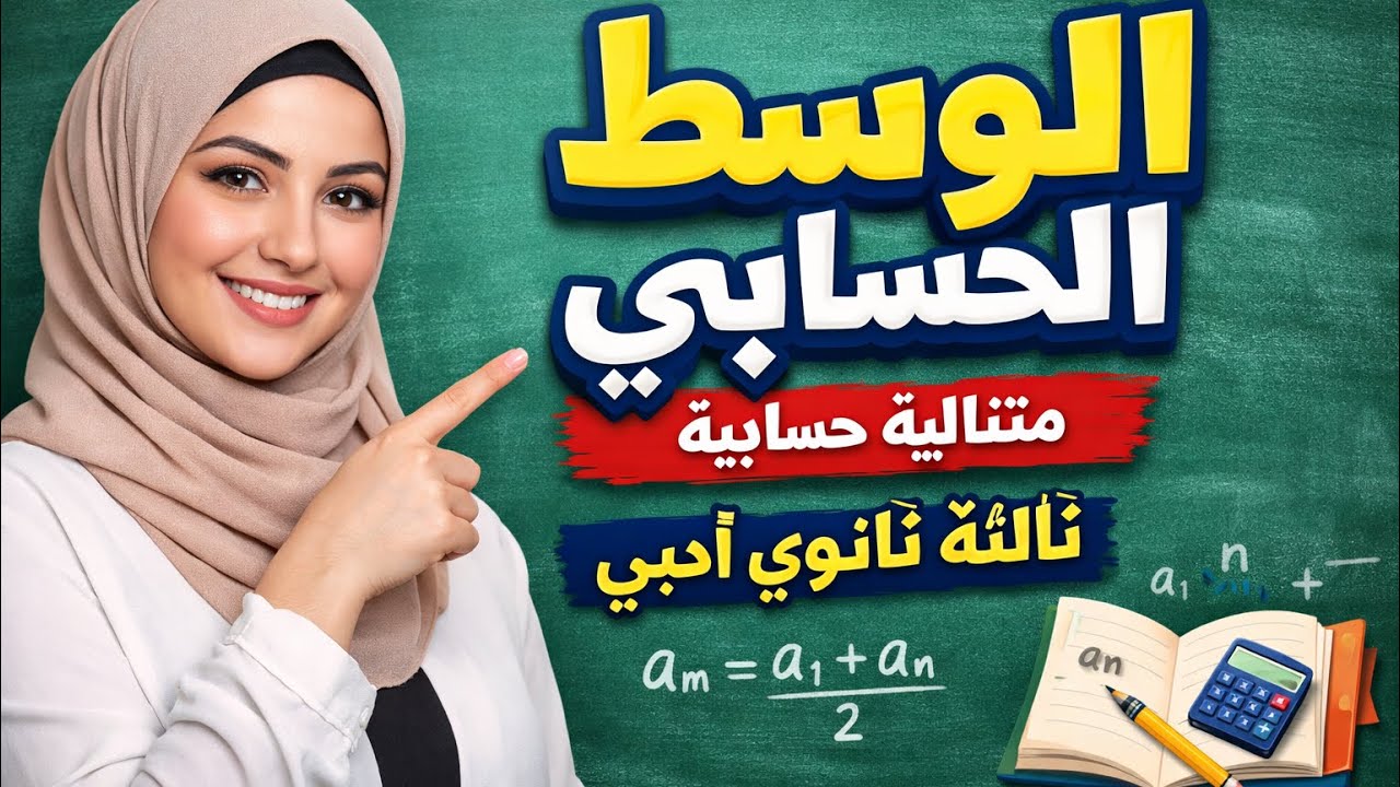 كيف تفهم الوسط الحسابي في المتتالية الحسابية بسهولة؟باك أدبي
