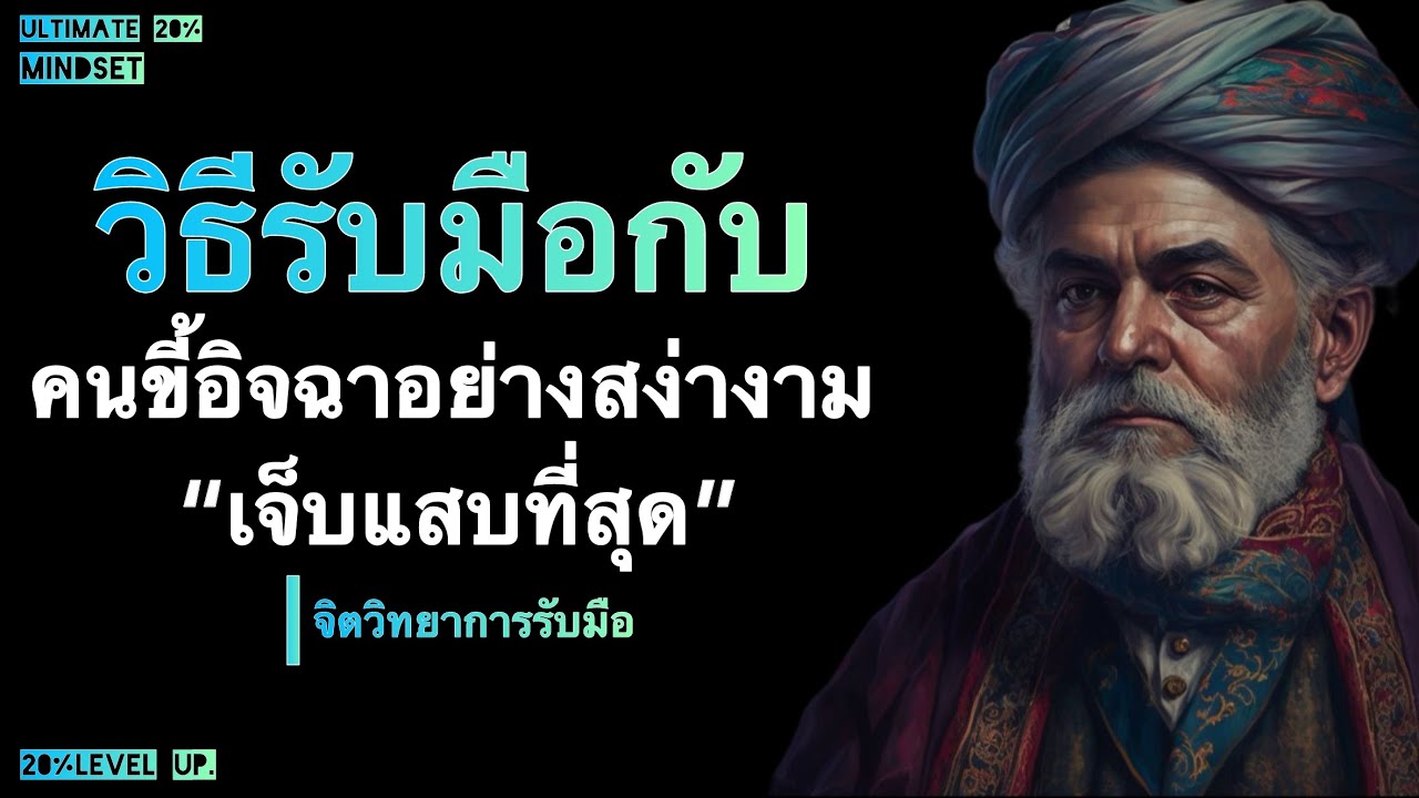 วิธีรับมือ กับคนขี้อิจฉา อย่างสง่างาม เจ็บแสบที่สุด |Ultimate 20% mindset 