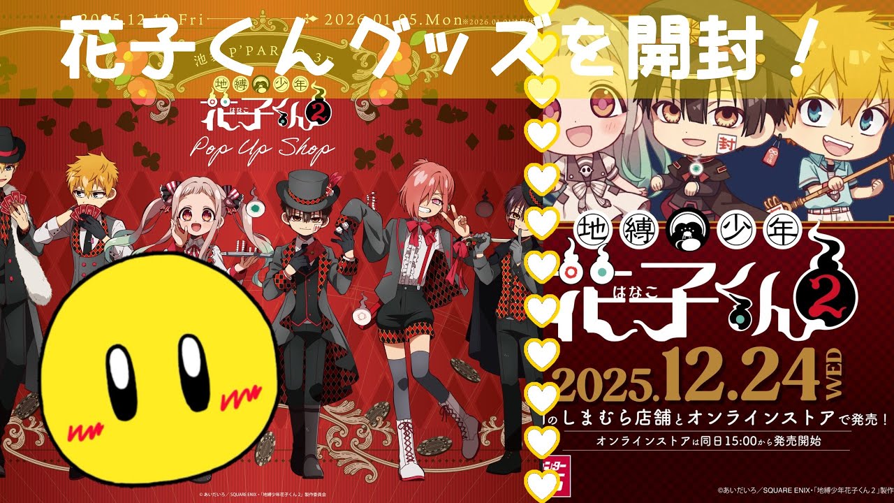 【地縛少年花子くん】花子くん×しまむらグッズを開封！カジノモチーフや横浜コスモワールドも！