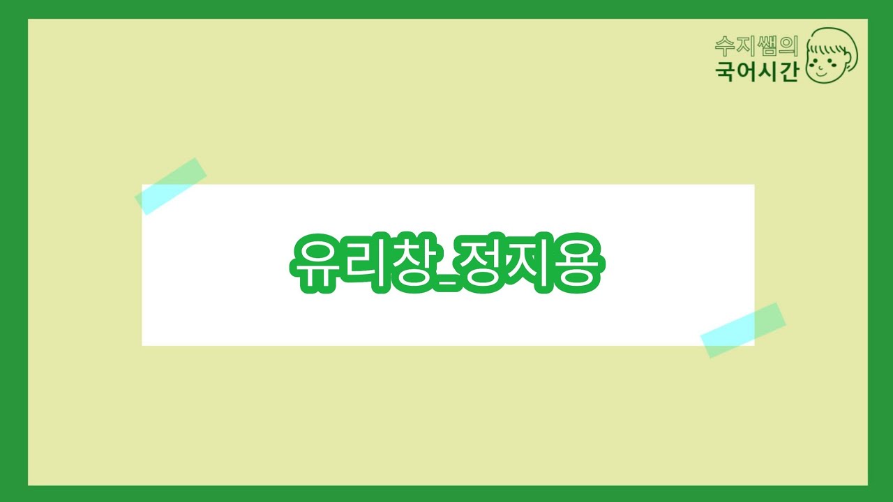 수특 문학 / 유리창(정지용)