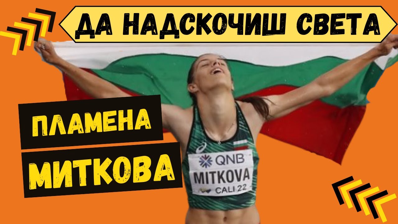 Световната шампионка Пламена Миткова: Скачам за удоволствие, отидох на Световното за медал