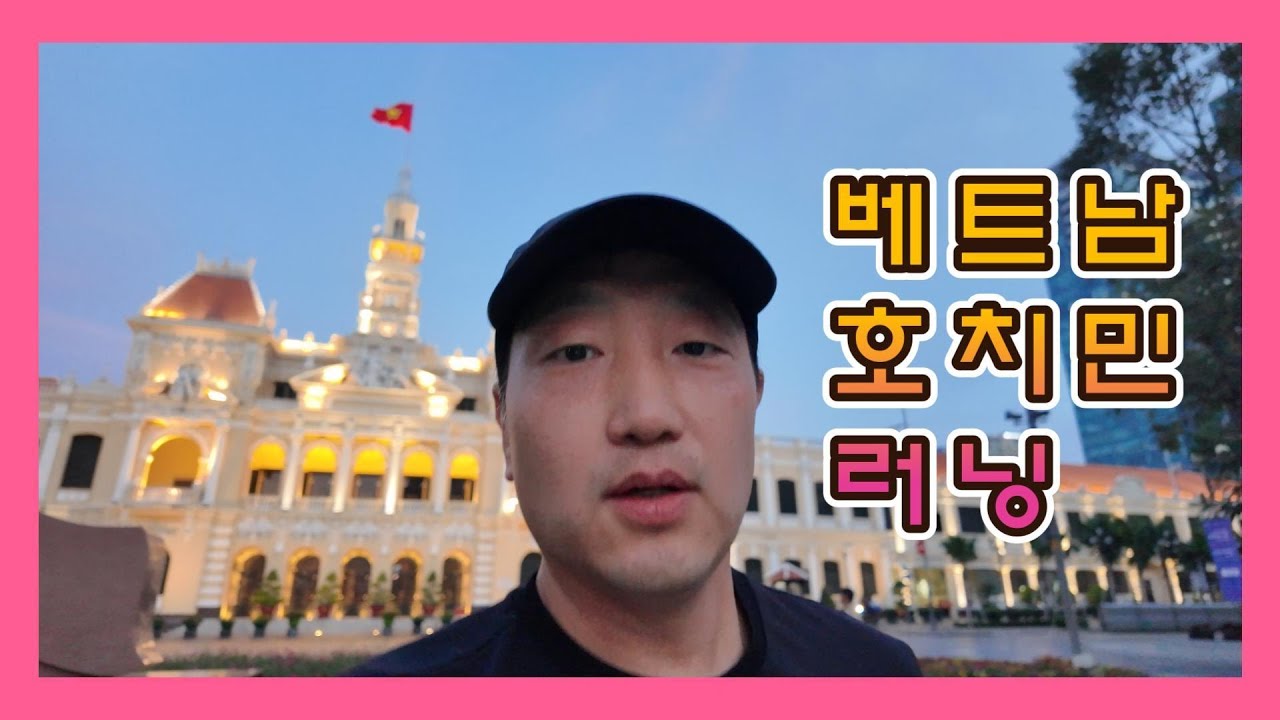 베트남 호치민 시내 러닝