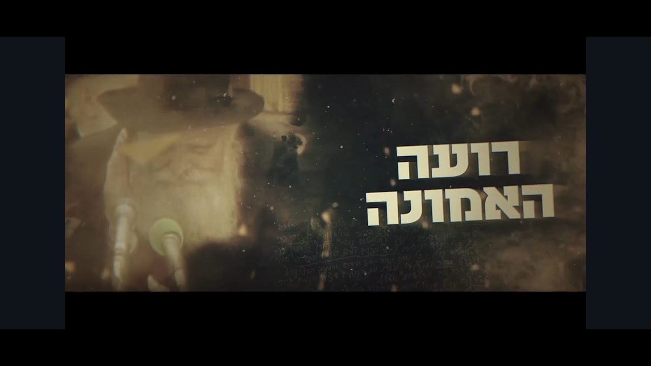 רועה האמונה | מה הרבי מליובאוויטש היה אומר היום?