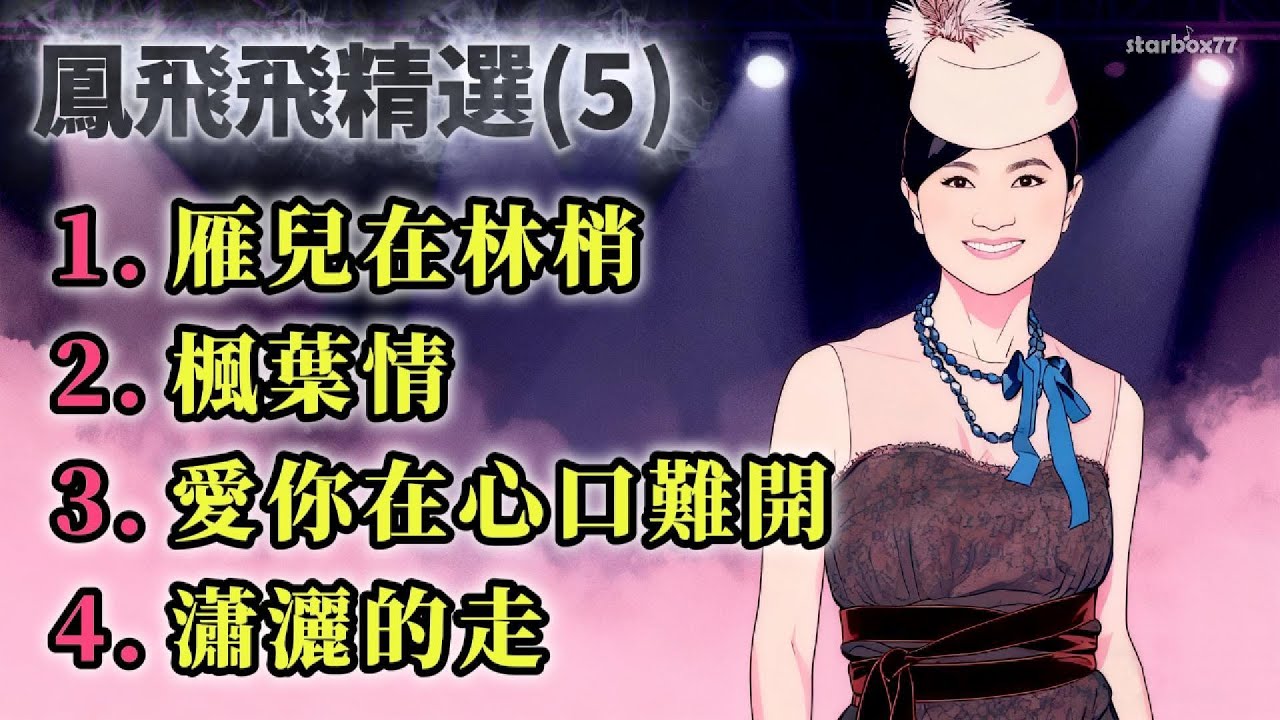 鳳飛飛精選懷舊歌曲(5)/雁兒在林梢/楓葉情/愛你在心口難開/瀟灑的走 #動態歌詞 #懷舊老歌 #鳳飛飛