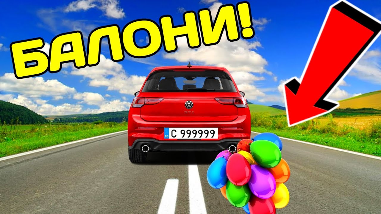 ЗАКАЧАМ БАЛОНИ НА АУСПУСИТЕ НА КОЛИТЕ ПРАНК