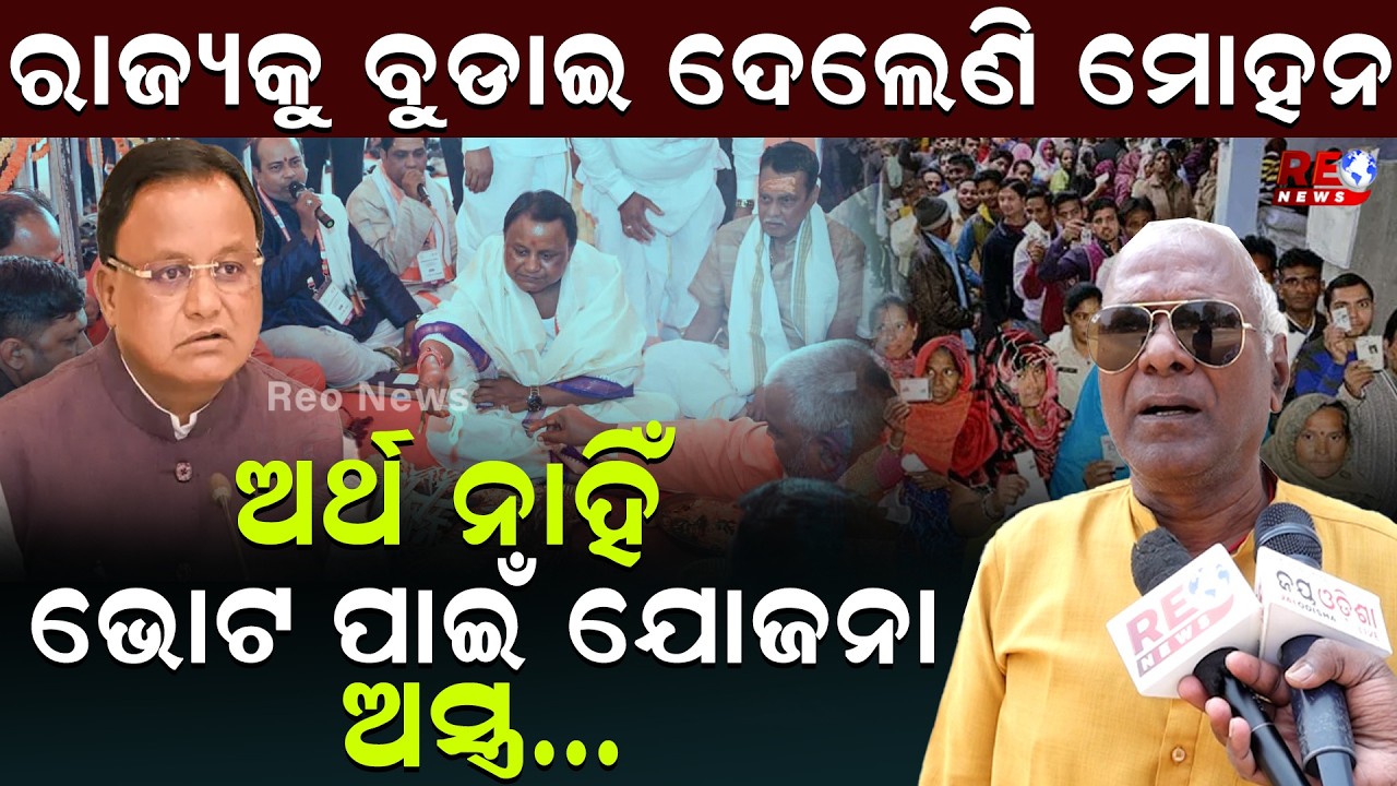 ରାଜ୍ୟ ବୁଡିକି ଅଛି,କଣ କେତେବେଳେ ହେବ ଜଣା ନାହିଁ ll Mohan Majhi ll BJP ll Congress