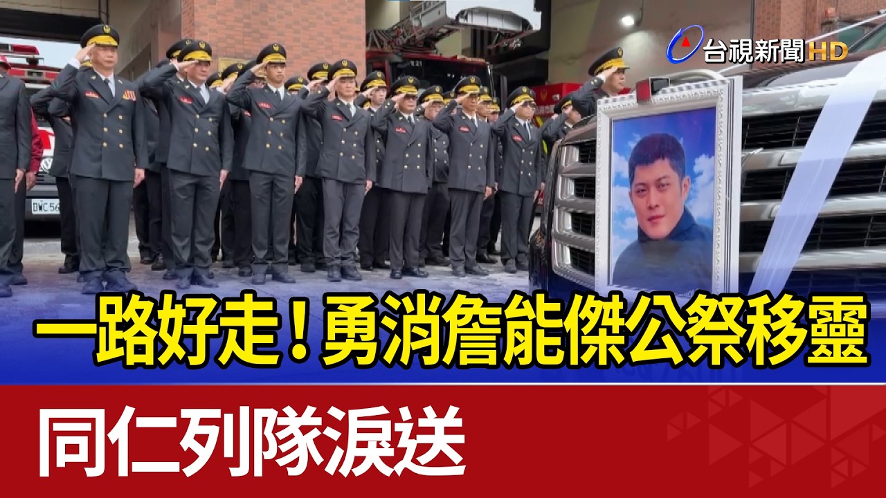 一路好走！勇消詹能傑公祭移靈 同仁列隊淚送