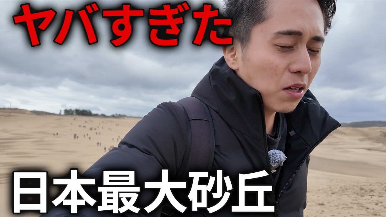 日本で一番大きい砂丘がとにかく大迫力すぎた