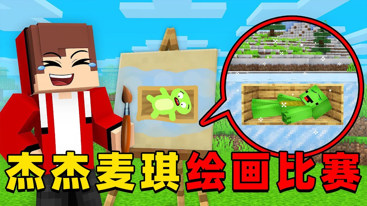 我的世界：杰杰麦琪来玩有趣的绘画比赛，这次谁的绘画技术更厉害？