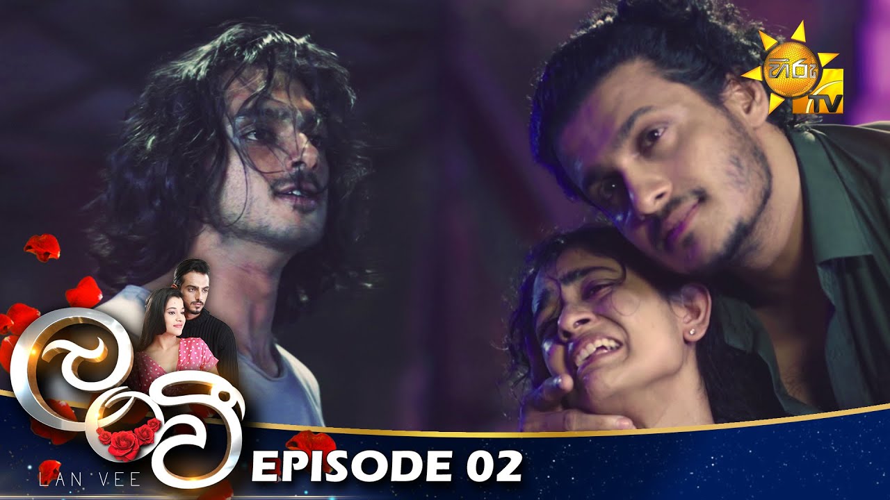 Lanvee - ලංවී | Episode 02 | 2022-03-07