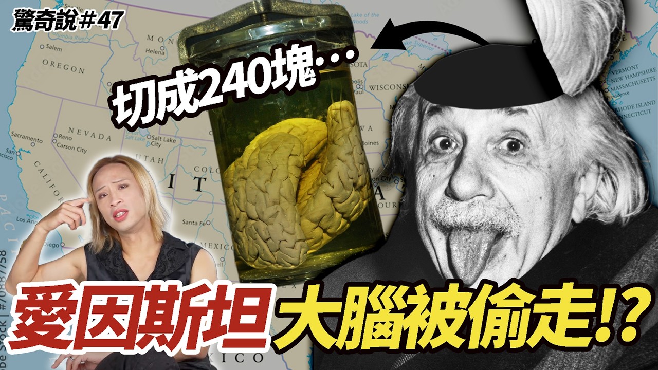 愛因斯坦的大腦被偷走！？你所不知道的愛因斯坦：愛穿老婆的涼鞋，歧視亞洲人，還差點成為音樂家｜驚奇說 #47