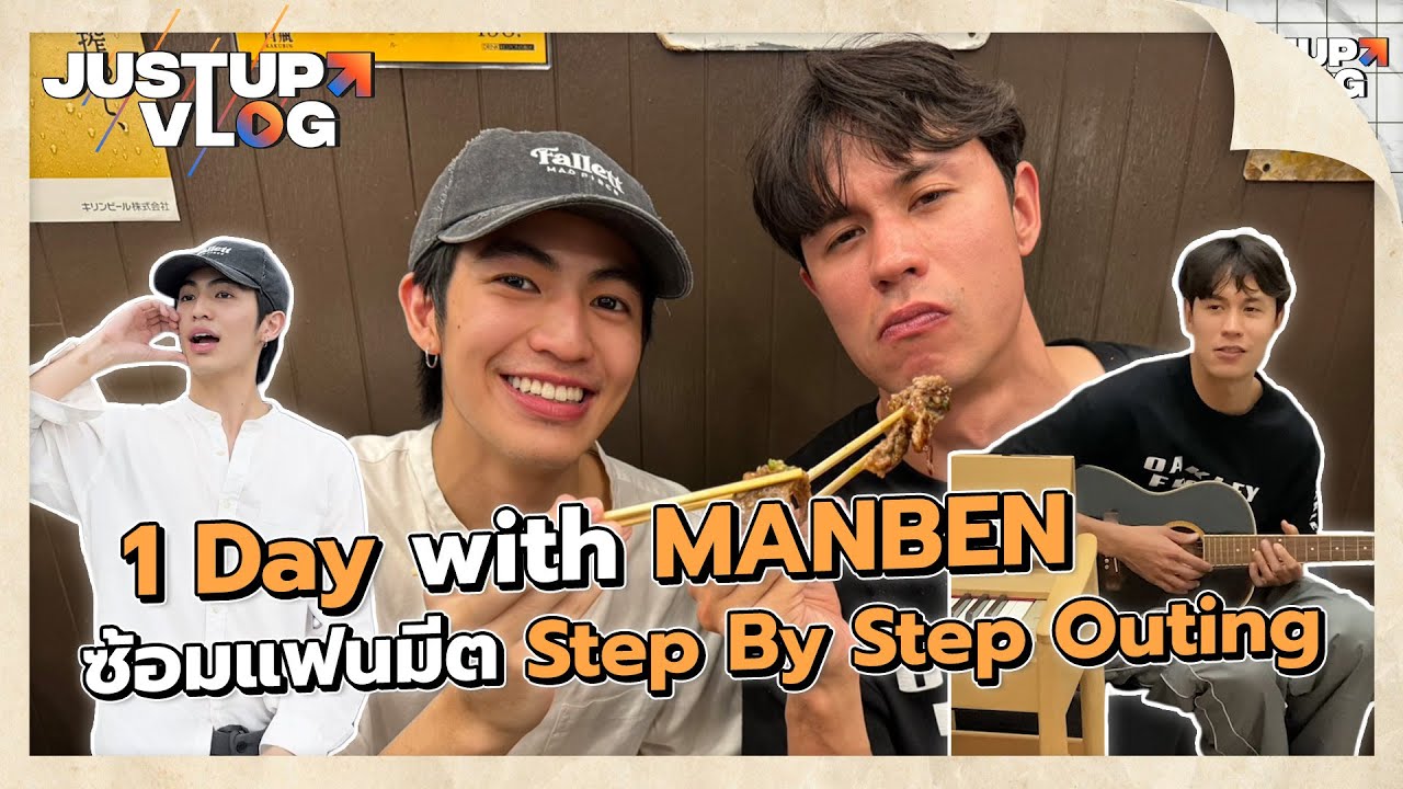 [VLOG] 1 Day with MANBEN ซ้อมแฟนมีต Step By Step Outing