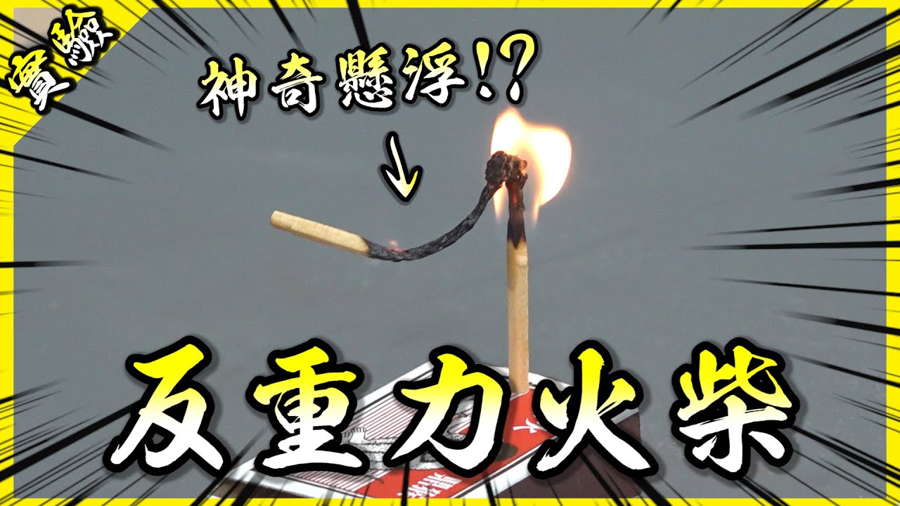 反重力火柴？懸浮打火機？各種可愛又不可思議的網路影片大破解EP.2！【胡思亂搞】